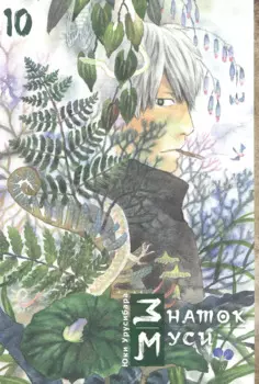 Мастер Муси. Том 10 (Mushishi / Знаток Муси). Манга