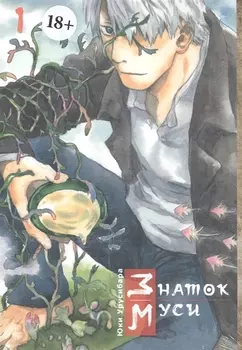 Мастер Муси. Том 1 (Mushishi / Знаток Муси). Манга