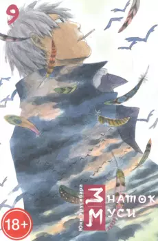 Мастер Муси. Том 9 (Mushishi / Знаток Муси). Манга