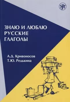 Знаю и люблю русские глаголы : пособие для курсов русского языка. — 8-е издание