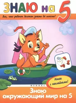 Знаю окружающий мир на 5