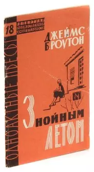 Знойным летом