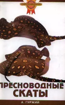 Зол.сов.Пресноводные скаты