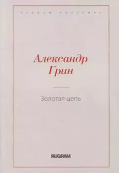 Золотая цепь