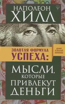 Золотая формула успеха: мысли, которые привлекут деньги