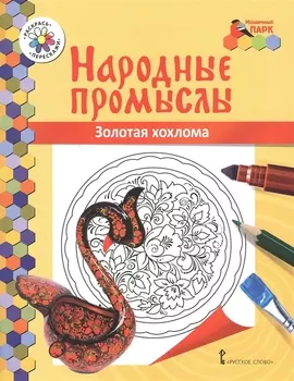 Золотая хохлома Книжка-раскраска