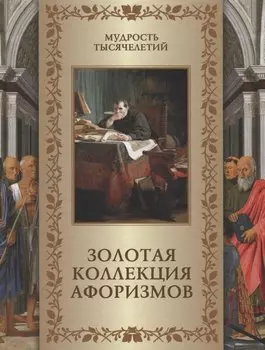 Золотая коллекция афоризмов