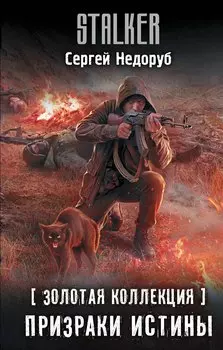 Золотая коллекция. Призраки истины