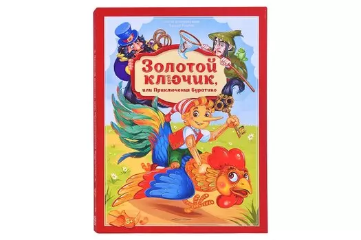 Золотая коллекция сказок. Золотой ключик или приключения Буратино