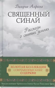 Золотая коллекция совр. книг о церкви Св. Синай Остров любви 2тт. (компл. 2кн.) (упаковка) (РелРасДЖ