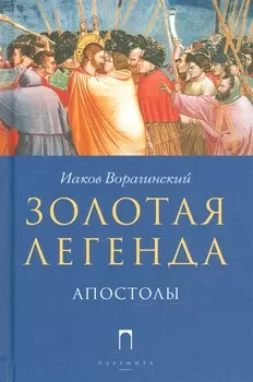 Золотая легенда Апостолы