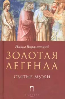Золотая легенда. Святые мужи