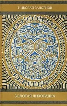 Золотая лихорадка