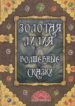 Золотая лилия. Волшебные сказки