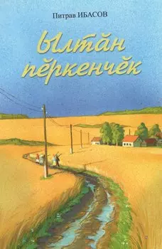 Золотая мантия. Ылтан перкенчек