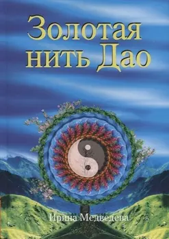 Золотая нить Дао (Медведева)