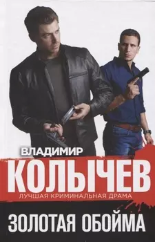 Золотая обойма