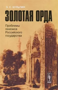Золотая Орда Проблемы генезиса Российского государства