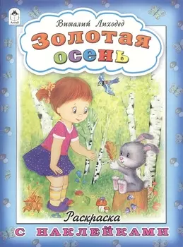 Золотая осень. Раскраска с наклейками