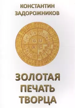 Золотая печать Творца