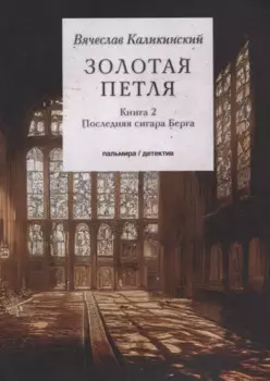 Золотая петля. Книга 2: Последняя сигара Берга