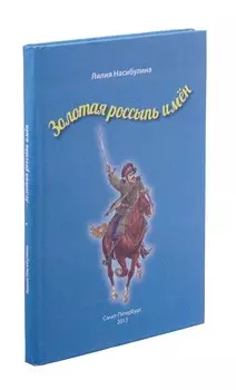 Золотая россыпь имен