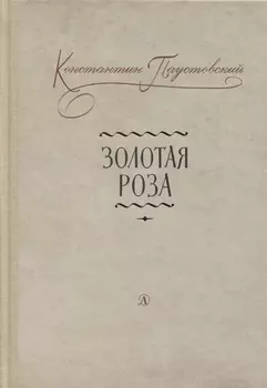 Золотая роза