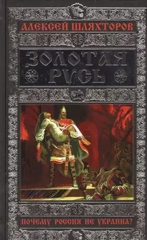 Золотая Русь. Почему Россия не Украина?