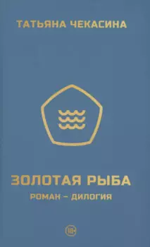 Золотая рыба