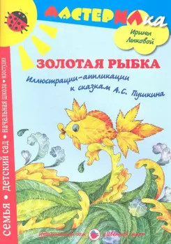 Золотая рыбка.Иллюстрации-аппликации к сказкам А.С.Пушкина