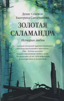 Золотая саламандра. История любви.