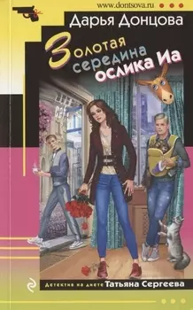 Золотая середина ослика Иа