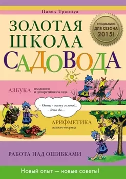 Золотая школа садовода Азбука плодового и декоративного сада Арифметика вашего огорода Работа над ошибками