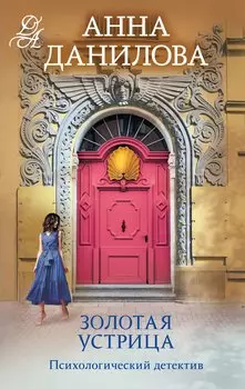 Золотая устрица