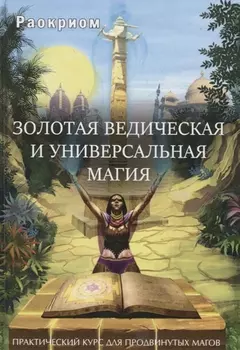 Золотая ведическая и универсальная магия