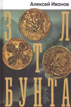 Золото бунта