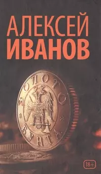 Золото бунта