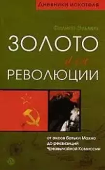 Золото для революции