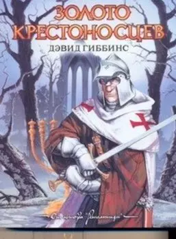 Золото крестоносцев : [роман]