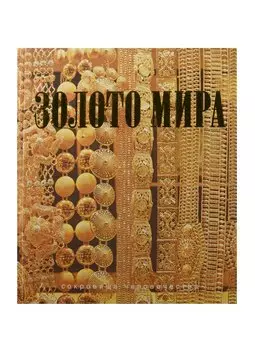 Золото мира (шелк)