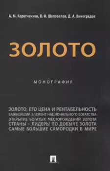 Золото. Монография