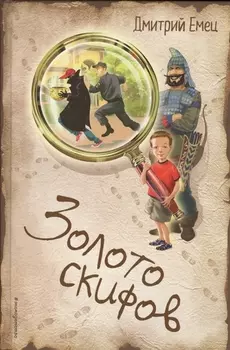 Золото скифов