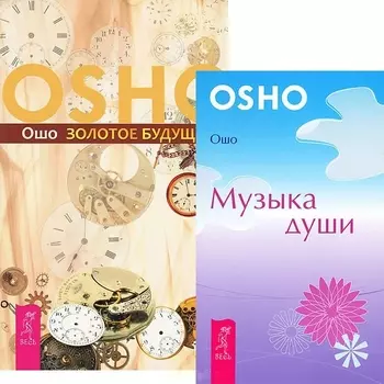 Золотое будущее. Музыка души (комплект из 2 книг)