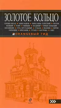 Золотое кольцо