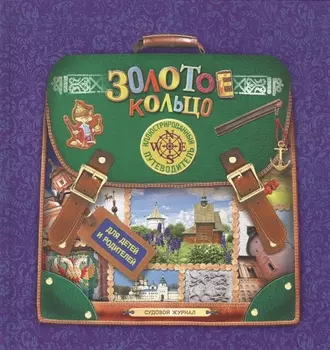 Золотое кольцо Иллюстрированный путеводитель для детей и родителей