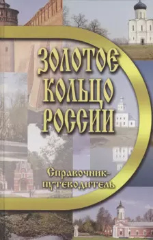 Золотое кольцо России. Справочник-путеводитель