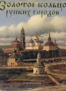 Золотое кольцо русских городов