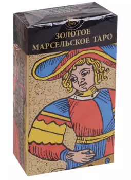 Золотое Марсельское таро