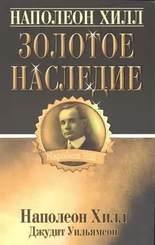 Золотое наследие