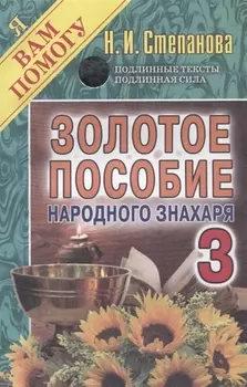 Золотое пособие народного знахаря 3